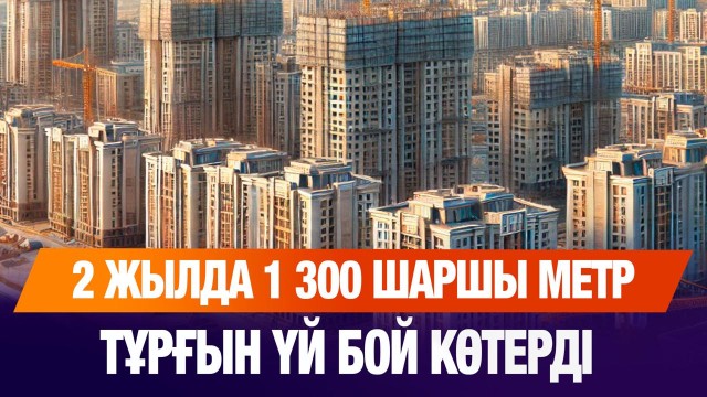 2 жылда 1 300 шаршы метр тұрғын үй бой көтерді
