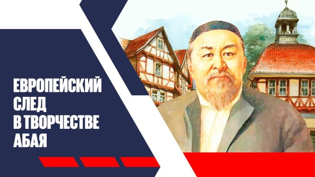 Европейский след в творчестве Абая