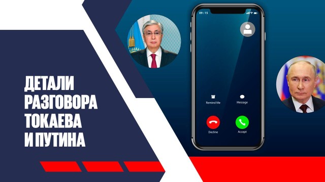 Детали разговора Токаева и Путина