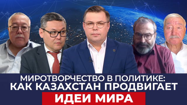 Мир на грани: кто решает судьбу планеты и где место Казахстана?