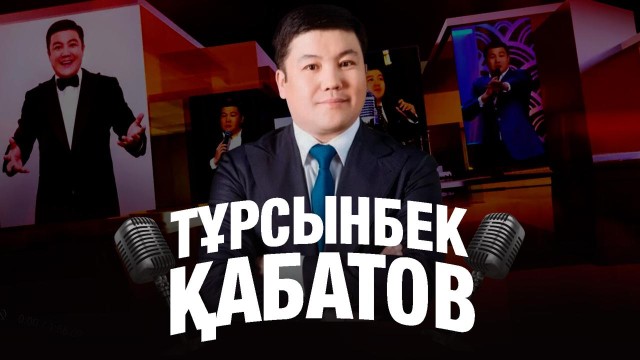 Тұрсынбек Қабатовтың жеке шығармашылық концерті