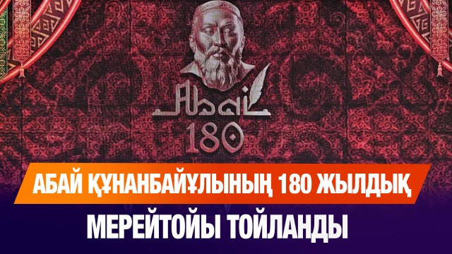 Абай Құнанбайұлының 180 жылдық мерейтойы тойланды