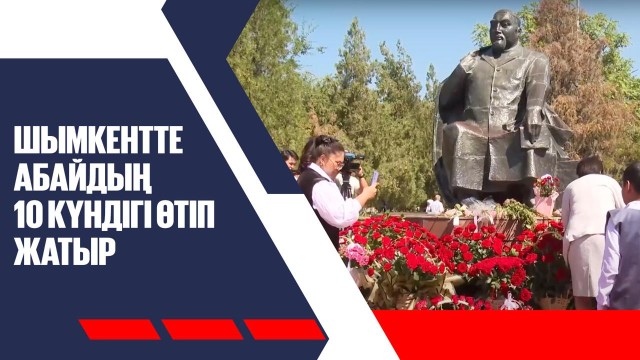 Шымкентте Абайдың 10 күндігі өтіп жатыр