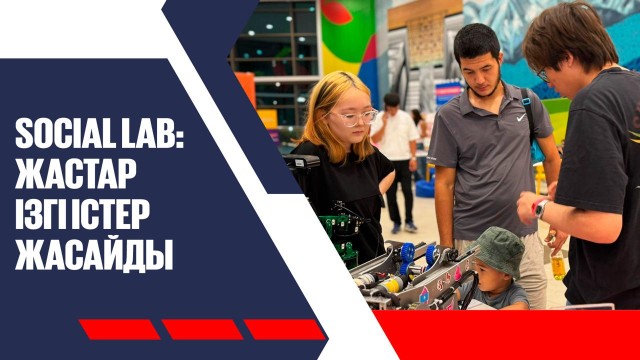 Social Lab: жастар ізгі істер жасайды