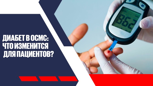 Диабет перевели в ОСМС: что изменится для пациентов?
