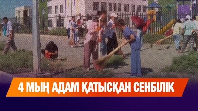 4 мың адам қатысқан сенбілік