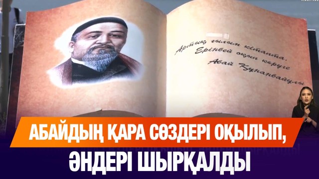 Абайдың қара сөздері оқылып, әндері шырқалды