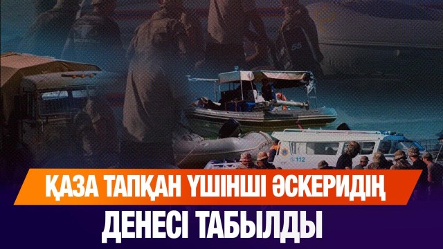 Сорбұлақта қаза тапқан үшінші әскеридің денесі табылды