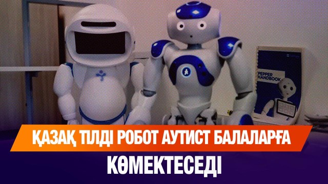 Қазақ тілді робот аутист балаларға көмектеседі