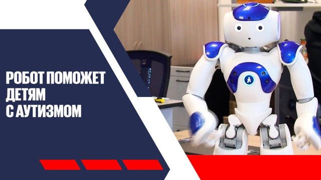 Робототерапия: новый метод коррекции аутизма у детей