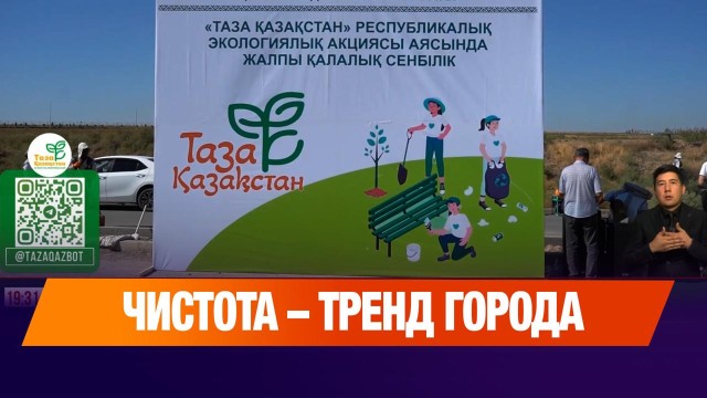 Чистота – тренд города: в Шымкенте горожане объединились ради экологии