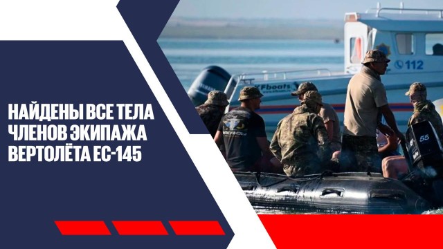 Найдены все тела членов экипажа вертолёта EC-145