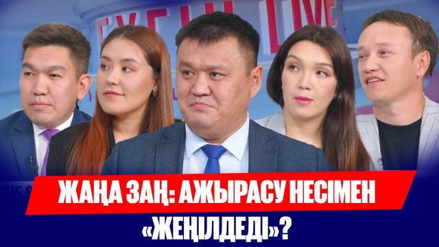 Ажырасу тәртібі қыркүйектен бастап өзгереді