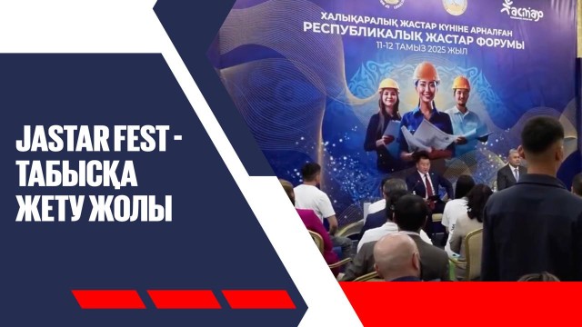 Jastar Fest - табысқа жету жолы