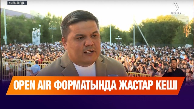 Қызылордада жастар күнінен орай ашық аспан астында концерт өтті