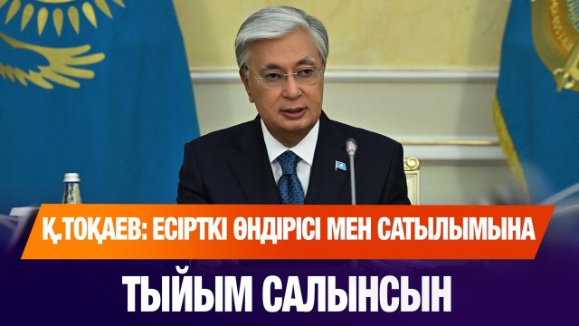 Есірткі өндірісі мен сатылымына қатаң тыйым салынады