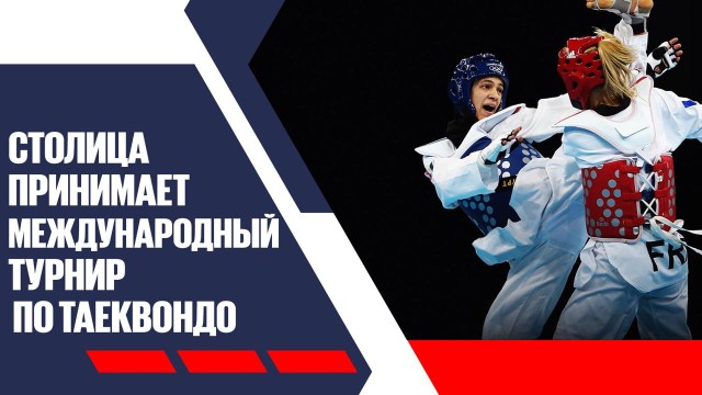 Казахстанская федерация таеквондо анонсировала международный турнир Kazakhstan Open 2025
