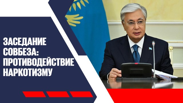 Ситуацию с наркотизмом обсудили на заседании Совбеза