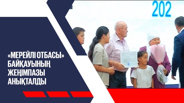 «Мерейлі отбасы» байқауының жеңімпазы анықталды