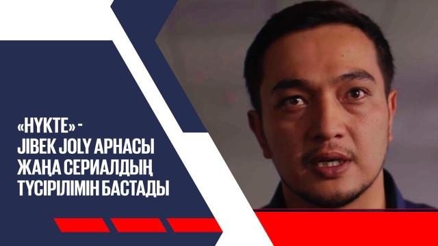 Jibek Joly телеарнасының туындысы: «Нүкте» телехикаясының түсірілімі басталды