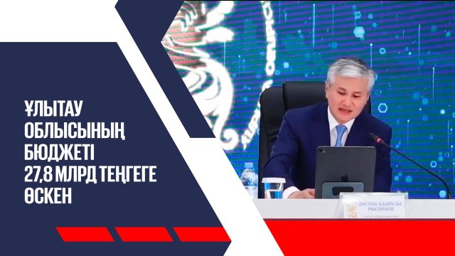 Ұлытау облысының бюджеті 27,8 млрд теңгеге өскен