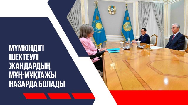 Мүмкіндігі шектеулі жандардың мұң-мұқтажы басты назарда болады
