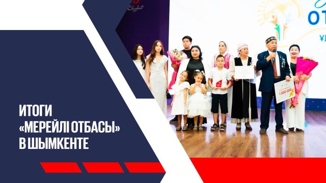 Победила династия железнодорожников: итоги «Мерейлі отбасы» в Шымкенте