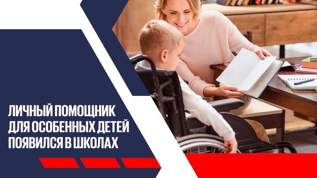 Тысячи особенных детей пойдут в школу с индивидуальным помощником