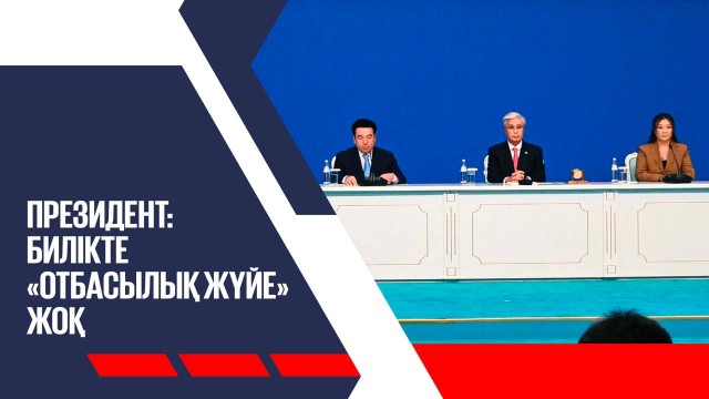 Президент: билікте «отбасылық жүйе» жоқ