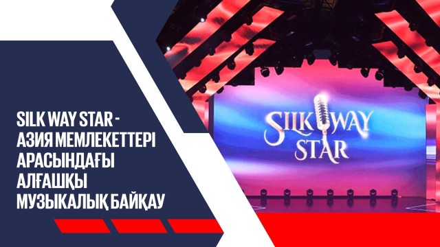 Silk Way Star - Азия мемлекеттері арасындағы алғашқы музыкалық байқау