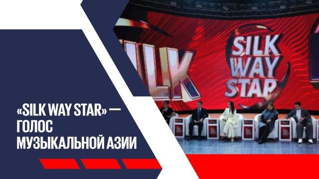 «Silk Way Star»: первый азиатский вокальный конкурс пройдет в столице