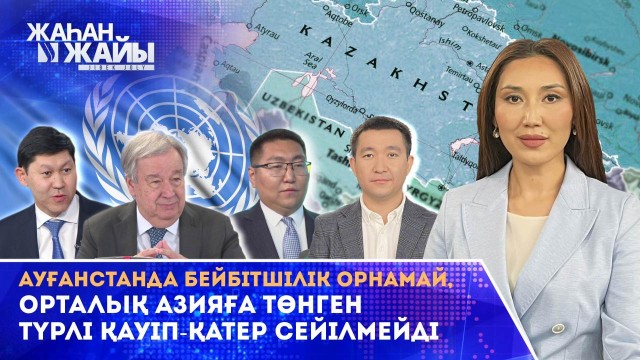 Ауғанстан мен Орталық Азия: интеграциялық модельдің тиімді жолын түзе ала ма? Қазақстан не үшін Ауғанстанға жәрдемдеседі?