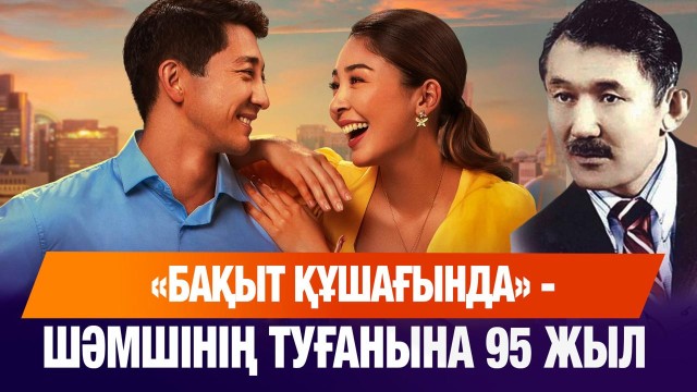 «Бақыт құшағында»: Шәмші Қалдаяқовтың туғанына 95 жыл