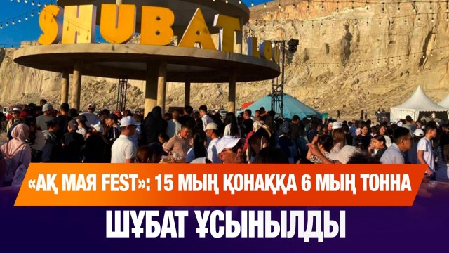 Маңғыстауда тұңғыш рет «Ақ мая Fest» шұбат фестивалі өтті