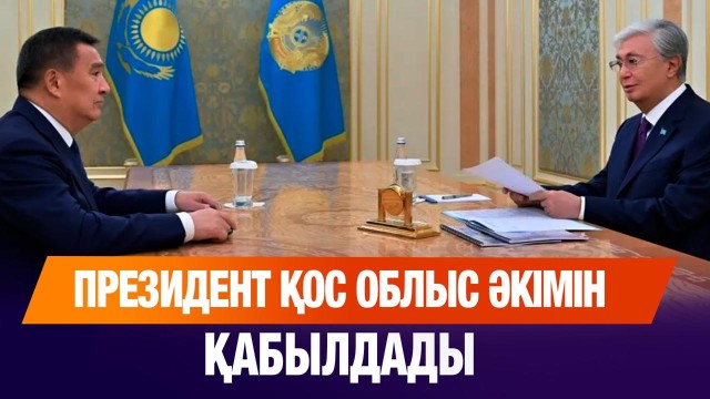 Мемлекет басшысы Ақмола және Қостанай облысының әкімдерін қабылдады