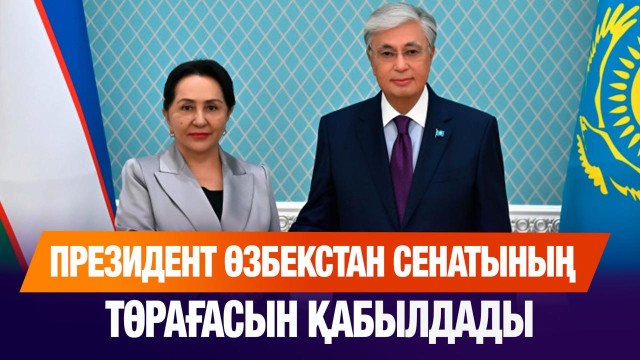 Мемлекет басшысы Өзбекстан Сенатының төрағасы Танзила Нарбаеваны қабылдады
