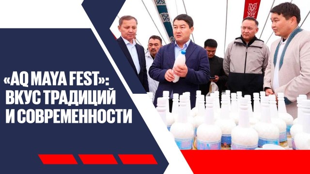 «Aq Maya Fest»: вкус традиций и современности