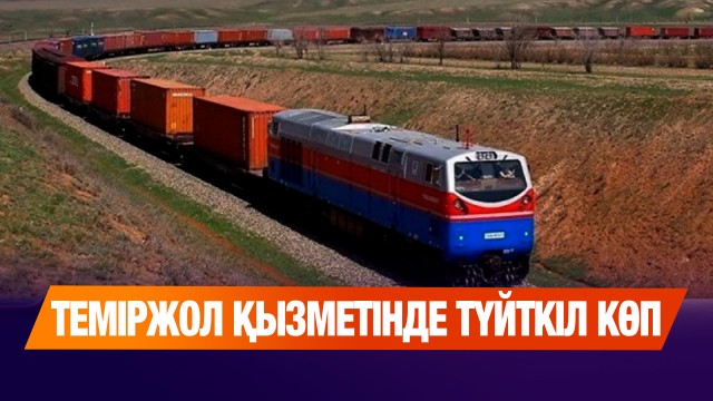 «Арыз-шағым азайған жоқ» - теміржол қызметінде түйткіл көп