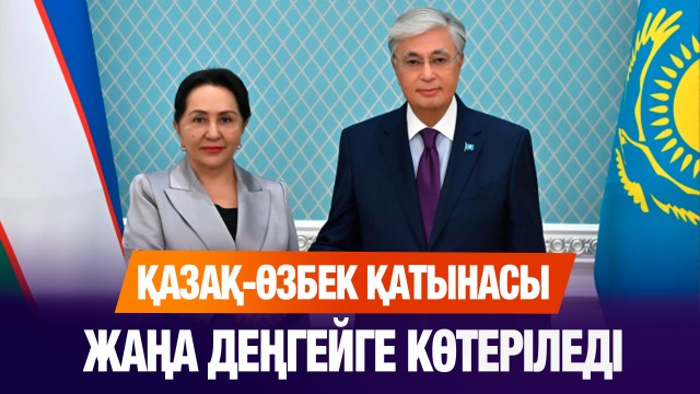 Қазақ-өзбек қатынасы жаңа деңгейге көтеріледі