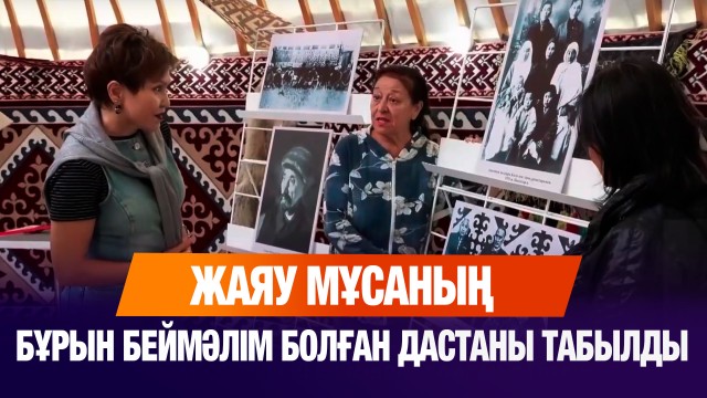 Жаяу Мұсаның бұрын беймәлім болған дастаны табылды