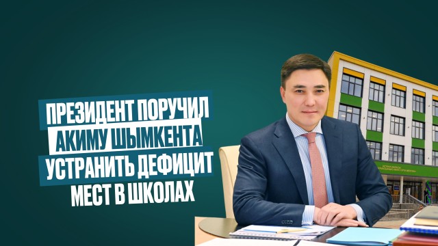 Президент поручил акиму Шымкента устранить дефицит школ