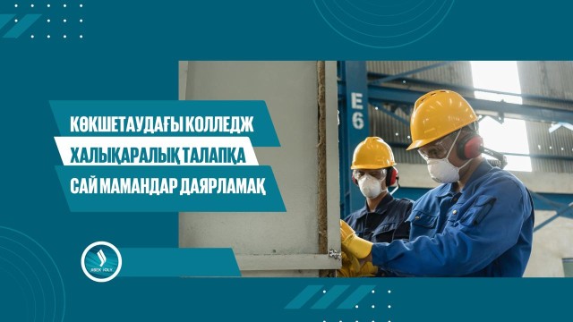 Көкшетаудағы колледж халықаралық талапқа сай мамандар даярламақ