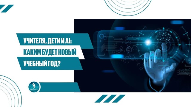 Учителя, дети и AI: каким будет новый учебный год?