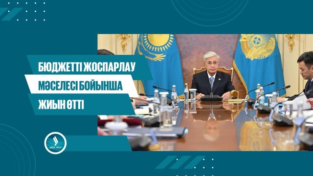 Бюджетті жоспарлау мәселесі бойынша жиын өтті