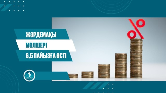 Жәрдемақы мөлшері 6,5 пайызға өсті