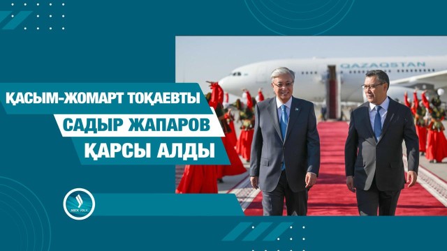 Қасым-Жомарт Тоқаевты әріптесі Садыр Жапаров қарсы алды
