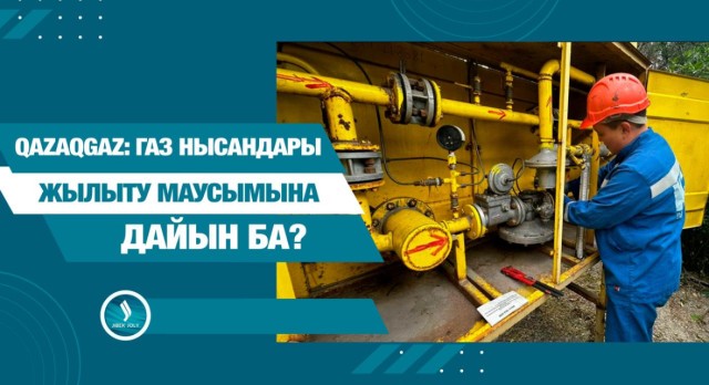 QAZAQGAZ газ нысандарының жылыту маусымына дайындығын тексерді