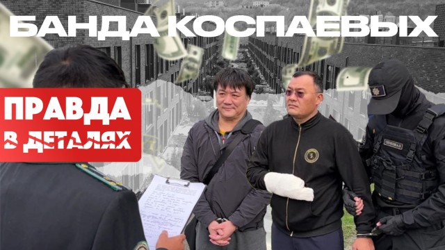 Людоед. Банда Коспаевых
