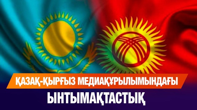 Қазақ-қырғыз медиақұрылымындағы ынтымақтастық