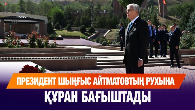 Президент Шыңғыс Айтматовтың рухына құран бағыштады